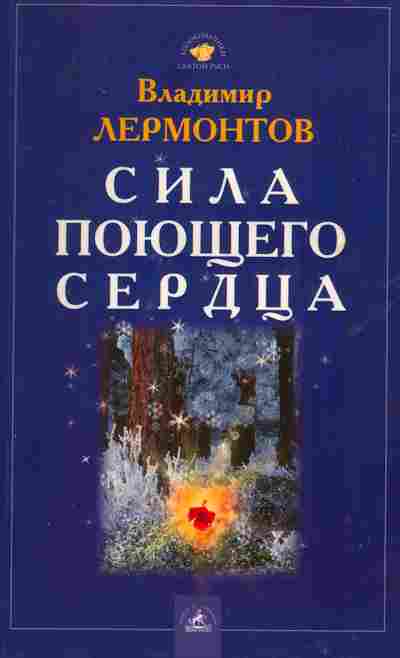 Книга Лермонтов В. Сила поющего сердца, 11-2228, Баград.рф